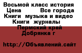 Восьмой класс история › Цена ­ 200 - Все города Книги, музыка и видео » Книги, журналы   . Пермский край,Добрянка г.